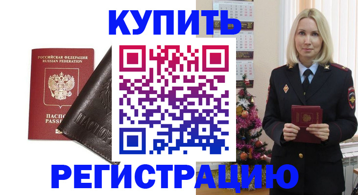 купить прописку в Елизово
